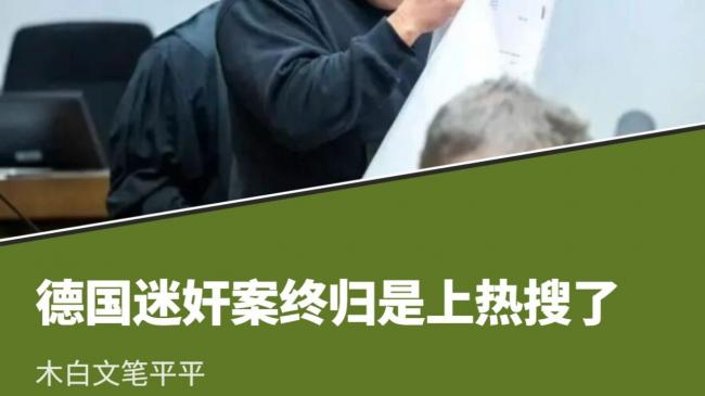 德国迷奸案，终归是上热搜了