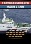 陆媒：大陆海警编队 钓鱼台附近「喊话警告」日本舰艇