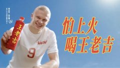 世界杯将开打 曼城球星夏兰特代言王老吉 魔性应援歌全网疯传