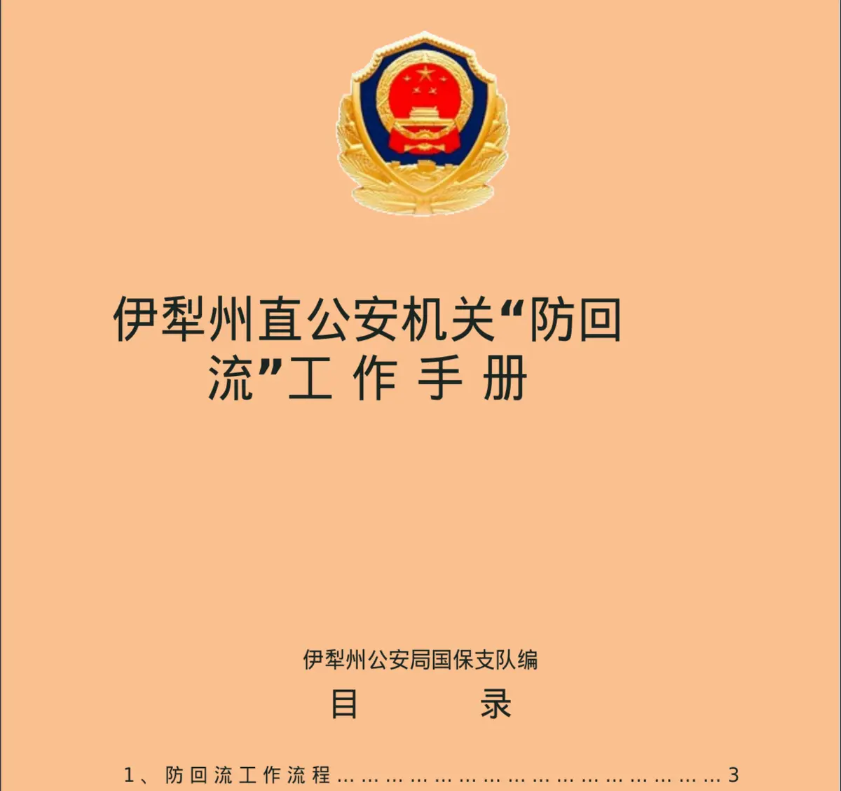 文件曝光,北京9年前 已开始演练出入境管控 文件曝光,北京9年前 已开始演练出入境管控