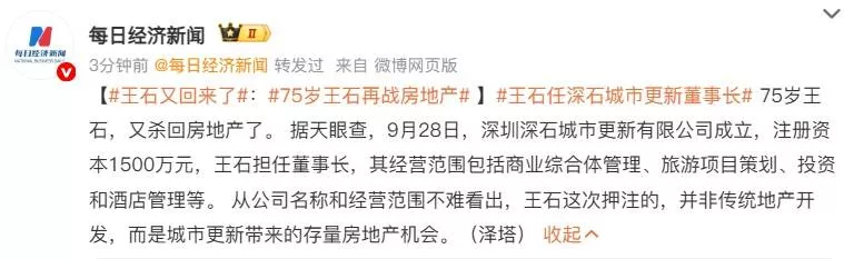 王石又回来了:75岁再战房地产